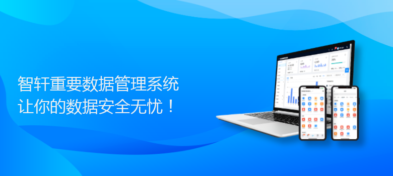 重要数据管理系统